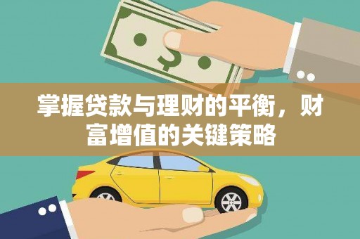 安康掌握贷款与理财的平衡，财富增值的关键策略