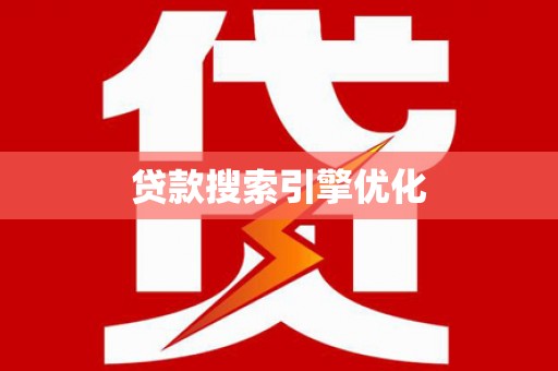 安康贷款搜索引擎优化
