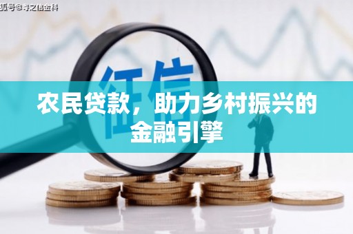安康农民贷款，助力乡村振兴的金融引擎