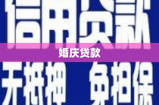 安康婚庆贷款