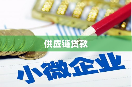 安康供应链贷款