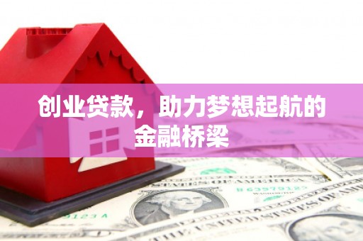 安康创业贷款，助力梦想起航的金融桥梁