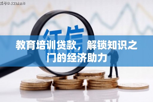 安康教育培训贷款，解锁知识之门的经济助力