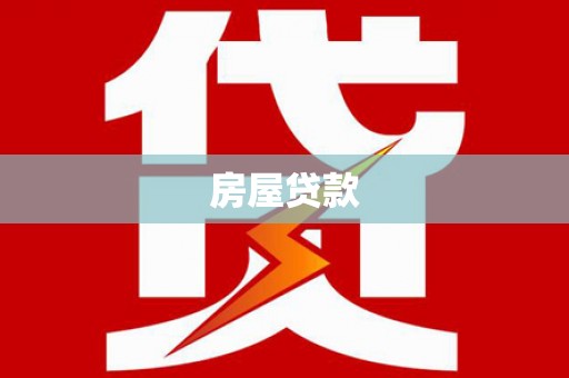 安康房屋贷款
