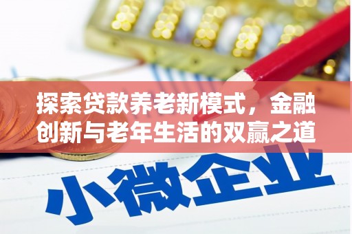 安康探索贷款养老新模式，金融创新与老年生活的双赢之道