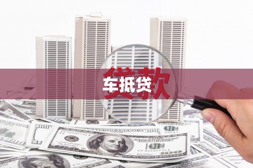 安康车抵贷