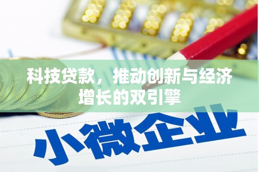 安康科技贷款，推动创新与经济增长的双引擎