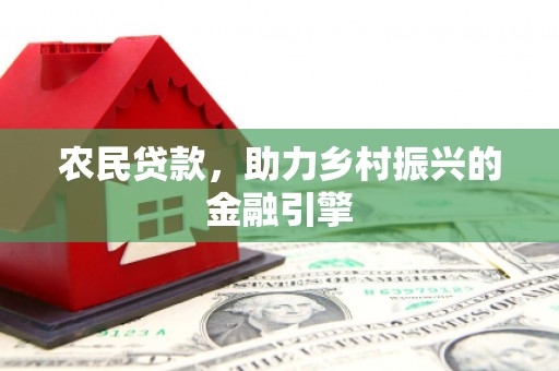 安康农民贷款，助力乡村振兴的金融引擎