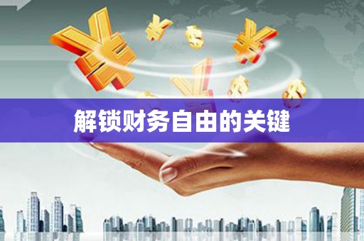安康解锁财务自由的关键