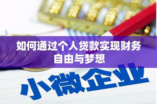 安康如何通过个人贷款实现财务自由与梦想