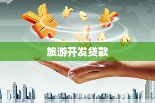 安康旅游开发贷款