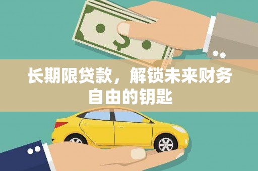 安康长期限贷款，解锁未来财务自由的钥匙