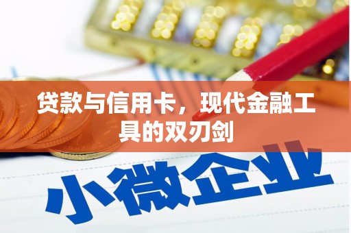 安康贷款与信用卡，现代金融工具的双刃剑