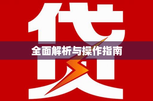 安康全面解析与操作指南