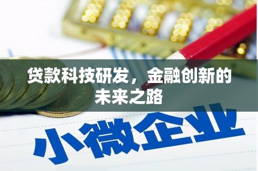 安康贷款科技研发，金融创新的未来之路