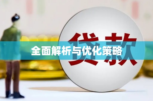 安康全面解析与优化策略