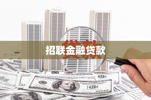 安康招联金融贷款