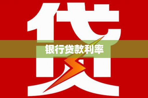 安康银行贷款利率