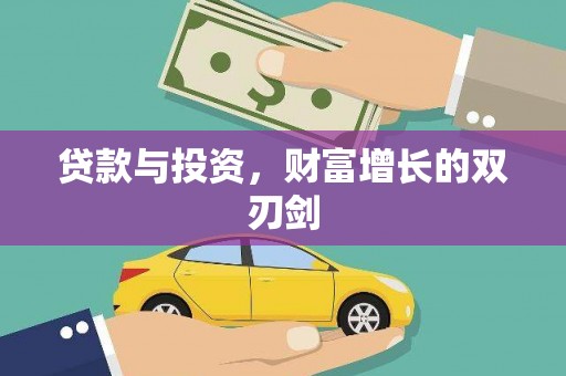 安康贷款与投资，财富增长的双刃剑
