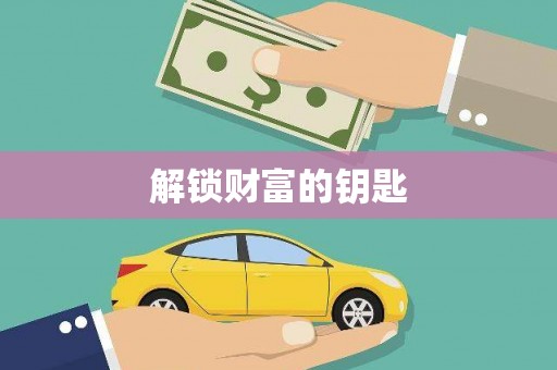 安康解锁财富的钥匙