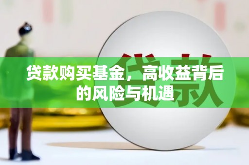 安康贷款购买基金，高收益背后的风险与机遇