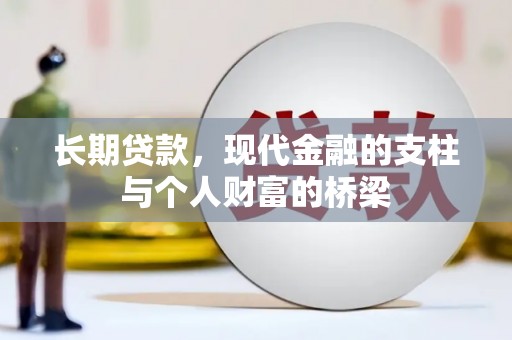 安康长期贷款，现代金融的支柱与个人财富的桥梁