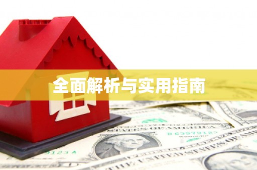 安康全面解析与实用指南