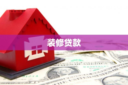 安康装修贷款