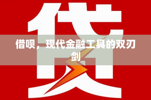 安康借呗，现代金融工具的双刃剑