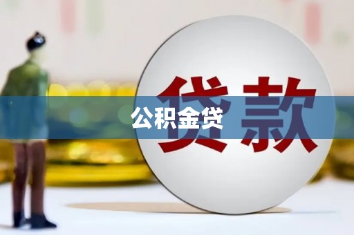 安康公积金贷