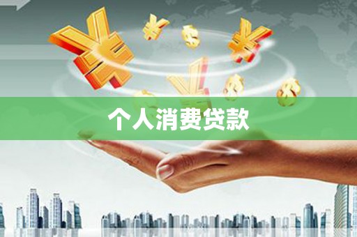 安康个人消费贷款