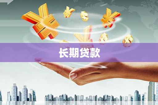 安康长期贷款