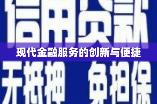 安康现代金融服务的创新与便捷