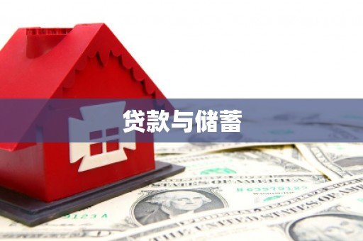 安康贷款与储蓄