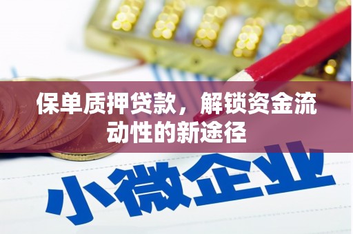 安康保单质押贷款，解锁资金流动性的新途径