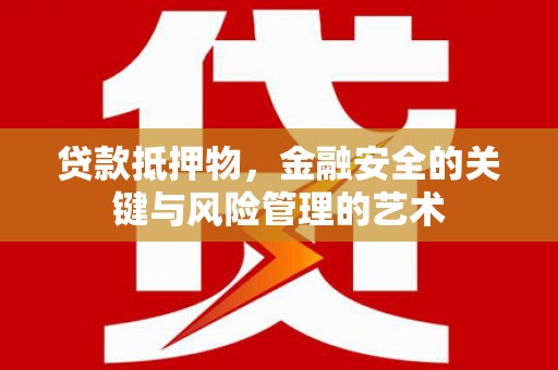 安康贷款抵押物，金融安全的关键与风险管理的艺术