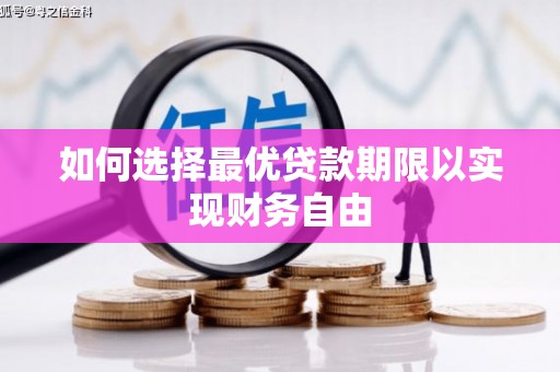 安康如何选择最优贷款期限以实现财务自由