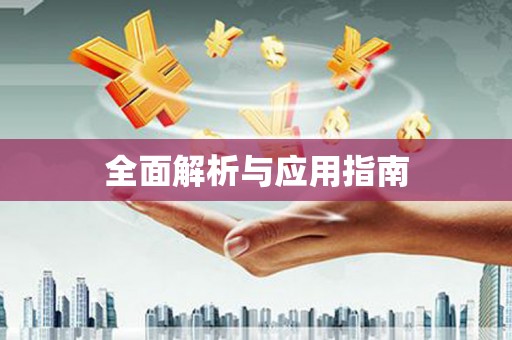 安康全面解析与应用指南