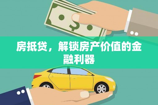 安康房抵贷，解锁房产价值的金融利器