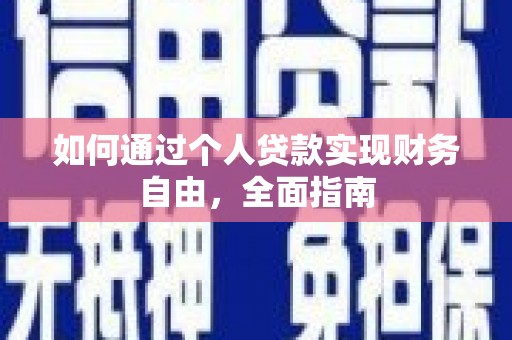 安康如何通过个人贷款实现财务自由，全面指南