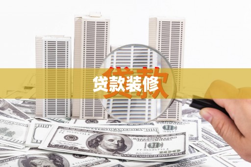 安康贷款装修