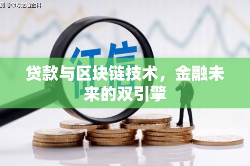 安康贷款与区块链技术，金融未来的双引擎