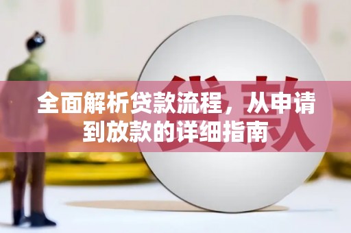 安康全面解析贷款流程，从申请到放款的详细指南