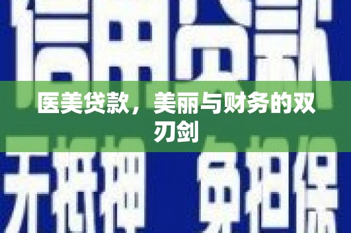 安康医美贷款，美丽与财务的双刃剑