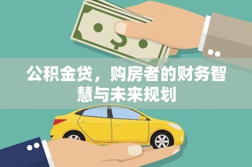 安康公积金贷，购房者的财务智慧与未来规划
