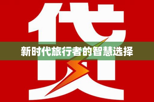 安康新时代旅行者的智慧选择