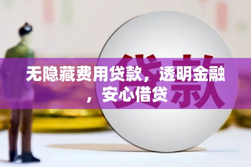 安康无隐藏费用贷款，透明金融，安心借贷