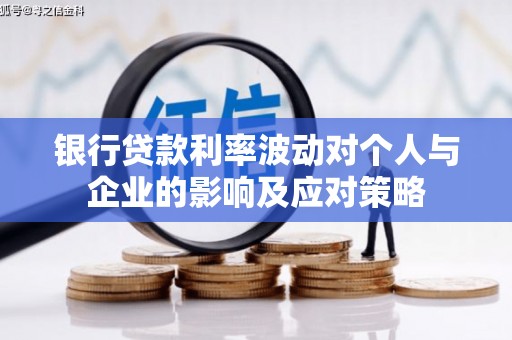 安康银行贷款利率波动对个人与企业的影响及应对策略