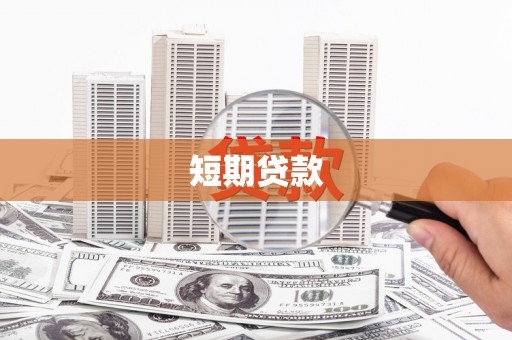 安康短期贷款