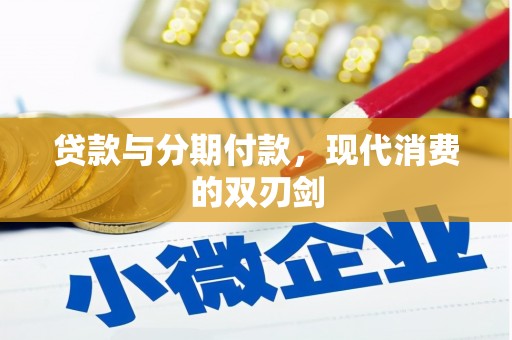 安康贷款与分期付款，现代消费的双刃剑